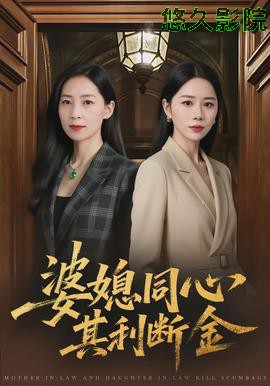 婆媳同心，其利断金