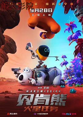 贝肯熊：火星任务预告片