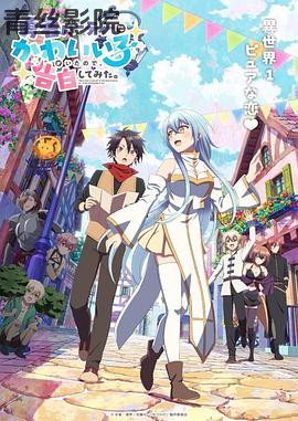 身为魔族的我想向勇者小队的可爱女孩告白。