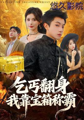 乞丐翻身我靠宝箱称霸