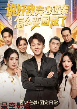 说好我弃少逆袭，怎么变团宠了