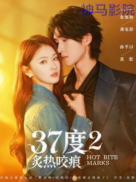 度2炙热咬痕