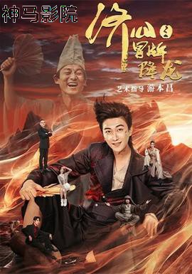 济公之冒牌降龙