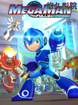 洛克人：全面充能第一季 国语版