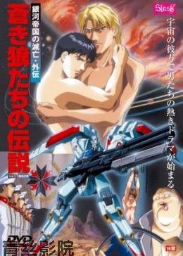 狼传说 銀河帝国的滅亡