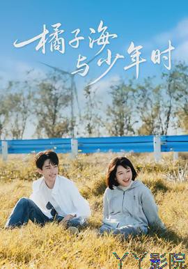 橘子海与少年时
