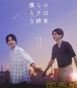 我们那微不足道的落幕