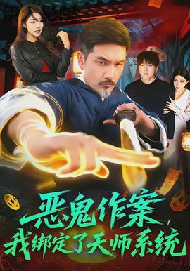 恶鬼作案，我绑定了天师系统