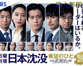 日本沉没：希望之人