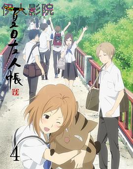 夏目友人帐 第六季 特别篇 铃响的残株