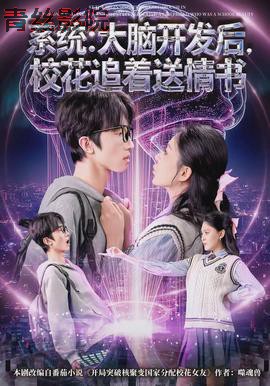 系统：大脑开发后，校花追着送情书