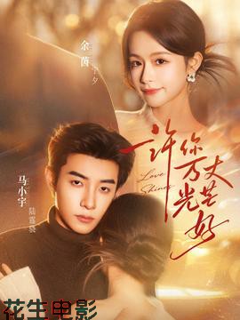 许你万丈光芒好