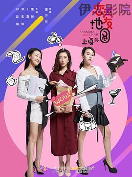 恋爱地图上海篇