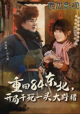 重回84东北，开局干死一头大野猪