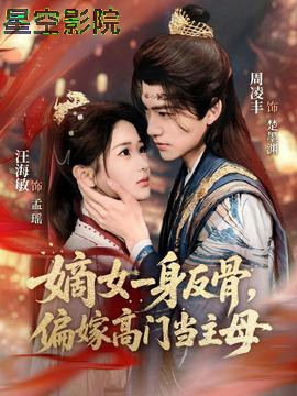 嫡女一身反骨，偏嫁高门当主母