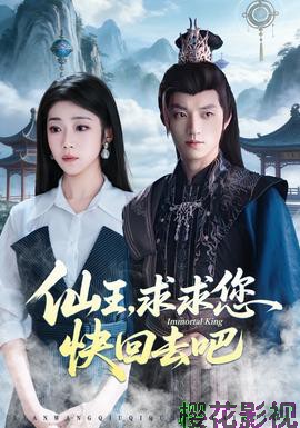 仙王，求求您快回去吧