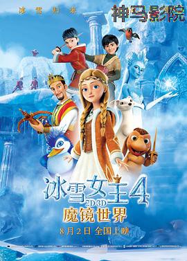 冰雪女王4：魔镜世界