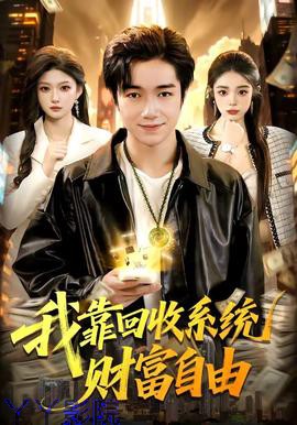 我靠回收系统财富自由