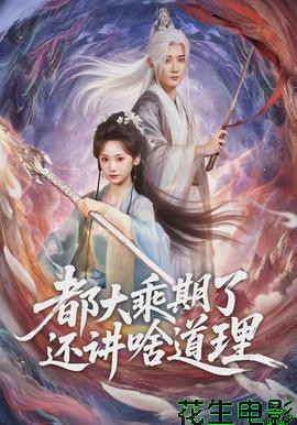 都大乘期了还讲啥道理