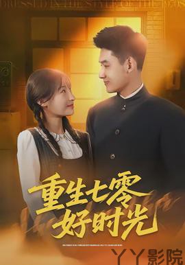 重生七零好时光