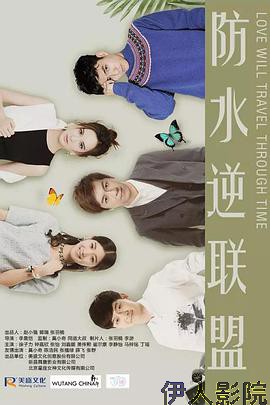 防水逆联盟