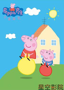 小猪佩奇第一季