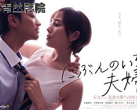 二分之一的夫妇