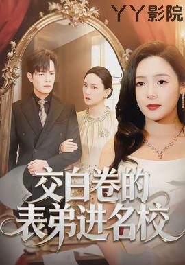 交白卷的表弟进名校