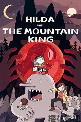 希尔达与山丘之王