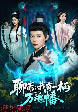 聊斋我有一柄万魂幡