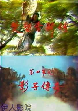 楚留香新传之影子传奇