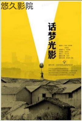 话梦光影