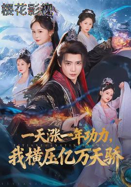 一天涨一年功力，我横压亿万天骄