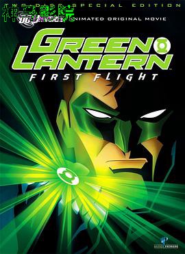 绿灯侠：首次飞行