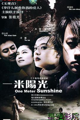 一米阳光