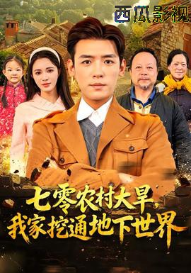 七零农村大旱我家挖通地下世界