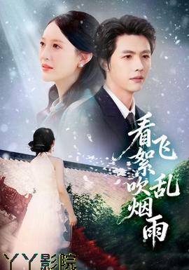 看飞絮吹乱烟雨