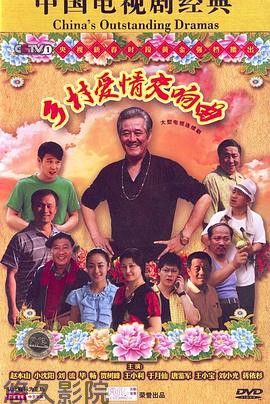 乡村爱情交响曲