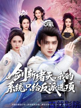 剑斩诸天，我的系统只给反派选项