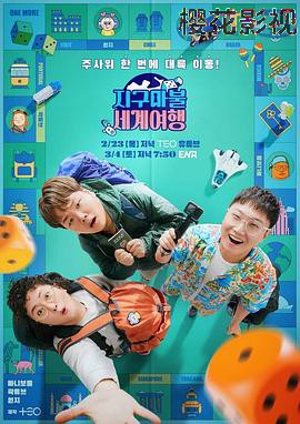 大富翁世界旅行