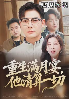 重生满月宴，他清算一切