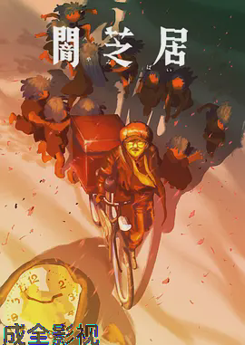 暗芝居第十六季